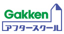Gakkenアフタースクールのロゴ